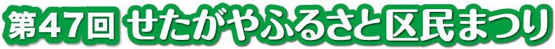 せたがや ふるさと区民まつり ロゴ