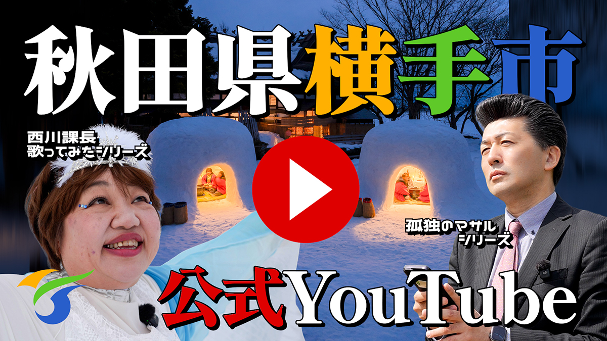 秋田県横手市 秋田県横手市